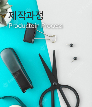 제작과정