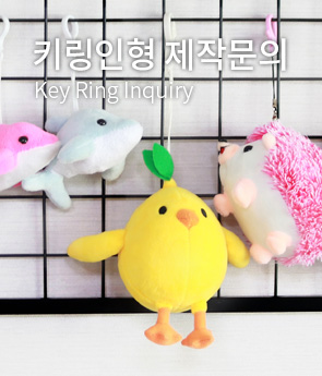 키링인형 제작문의