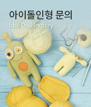 아이돌인형문의