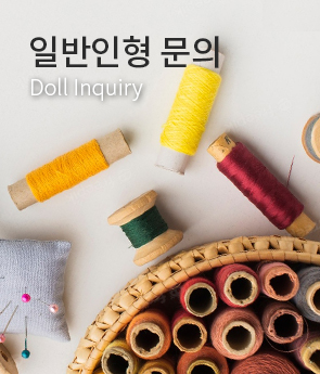 일반인형문의